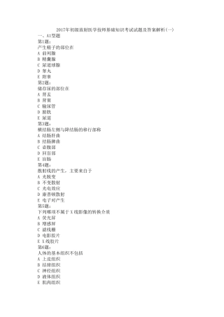 2017年初级放射医学技师基础知识考试试题及答案解析