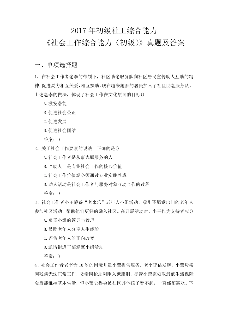 2017年初级社工综合能力《社会工作综合能力(初级)》真题及答案_第1页