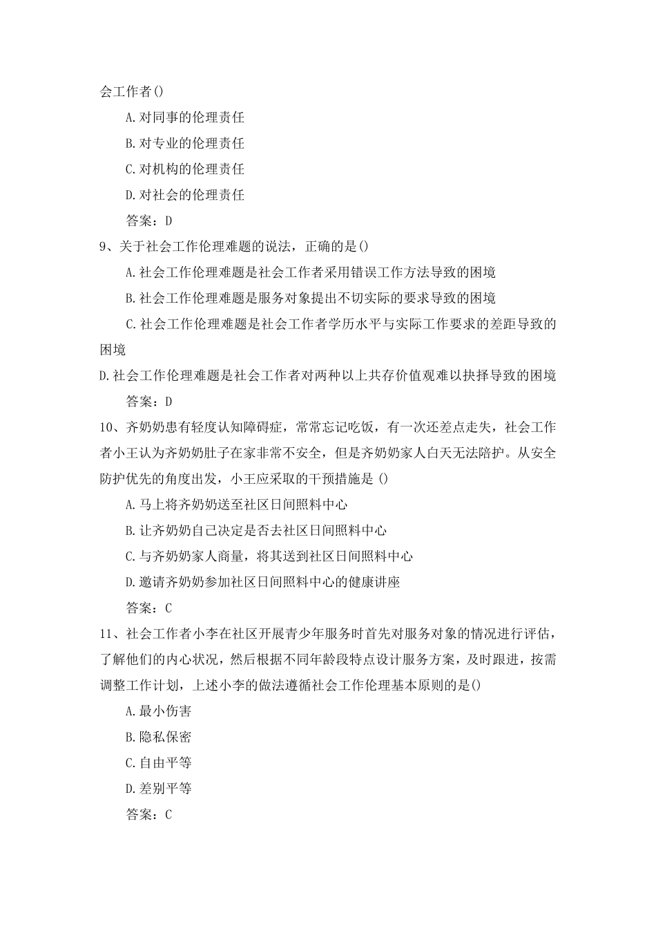 2017年初级社工综合能力《社会工作综合能力(初级)》真题及答案_第3页