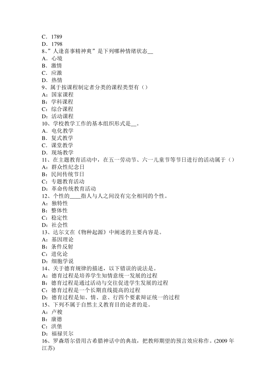 2017年北京中学教师《教育心理学》练习题：教学测量与评价考试试卷_第2页