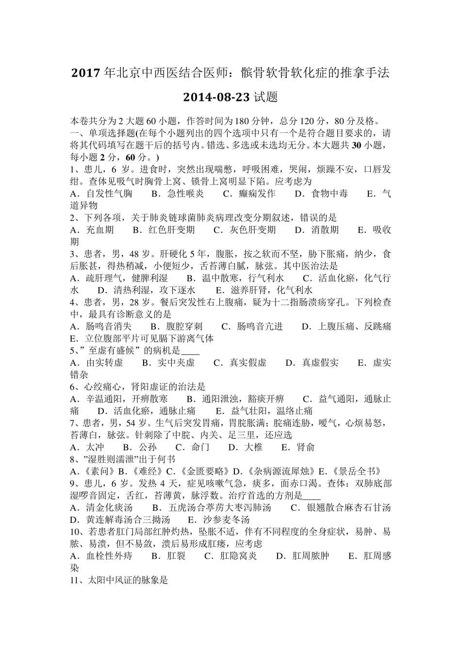 2017年北京中西医结合医师：髌骨软骨软化症的推拿手法20140823试题_第1页