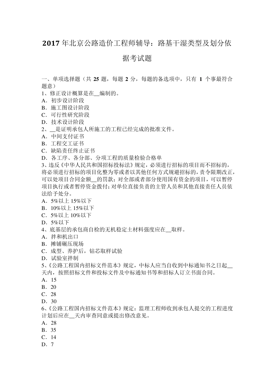 2017年北京公路造价工程师辅导：路基干湿类型及划分依据考试题_第1页