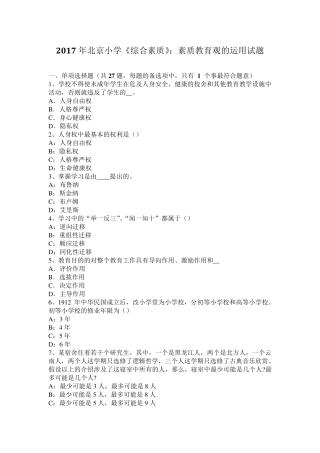 2017年北京小学《综合素质》：素质教育观的运用试题