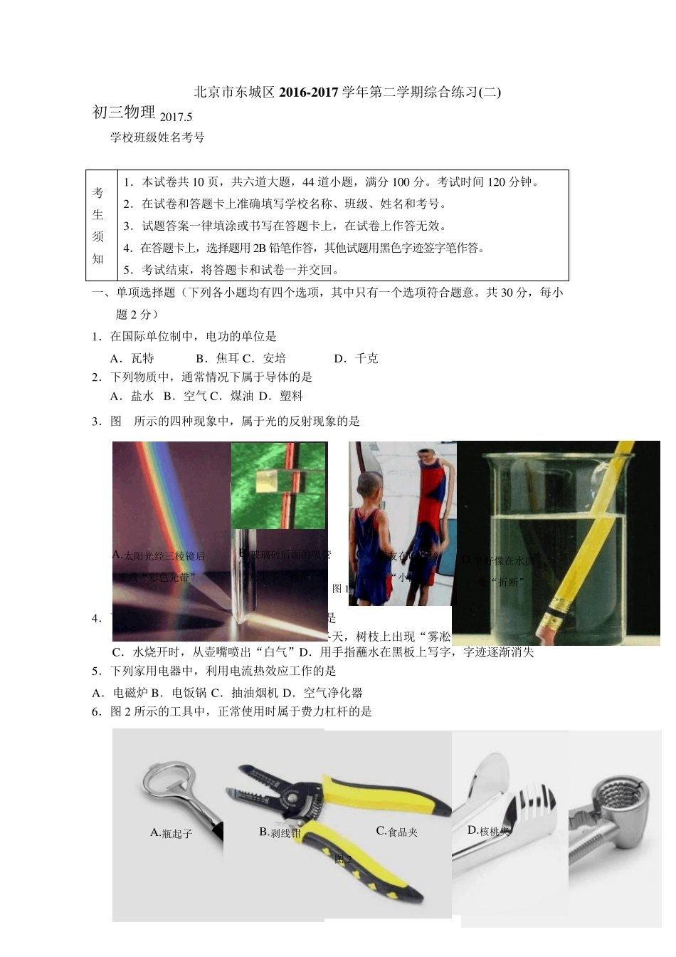 2017年北京市东城区初三物理二模试题和答案(Word版可编辑)_第1页