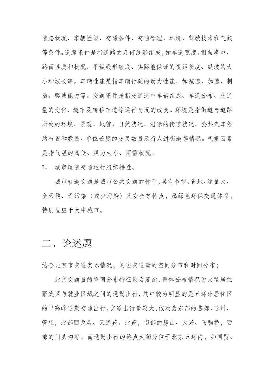 2017年北京市交通工程中级职称考试《交通工程专业基础与实务(中级)》试题_第3页