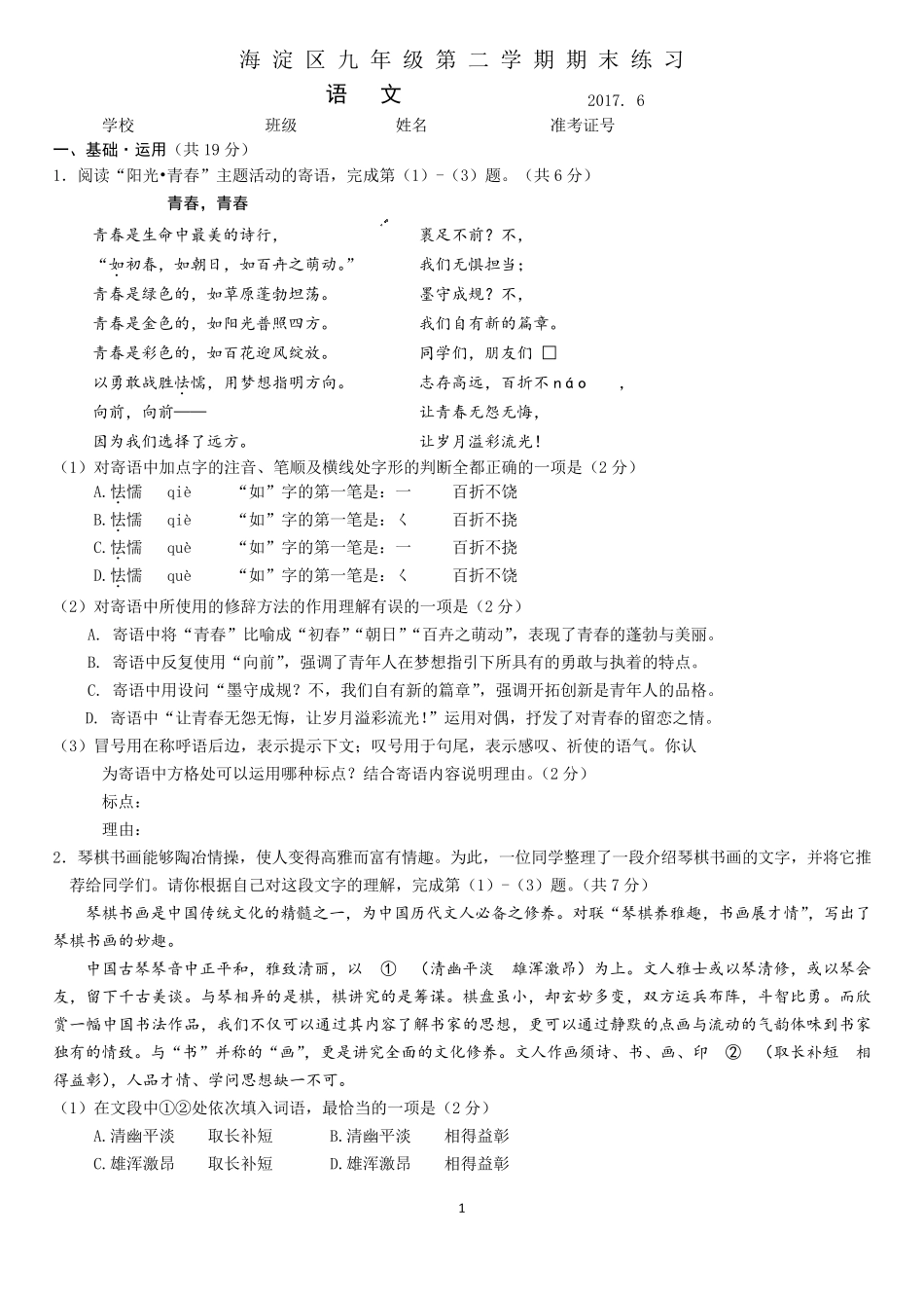 2017年北京市海淀区初三二模语文试题及答案2017.6_第1页