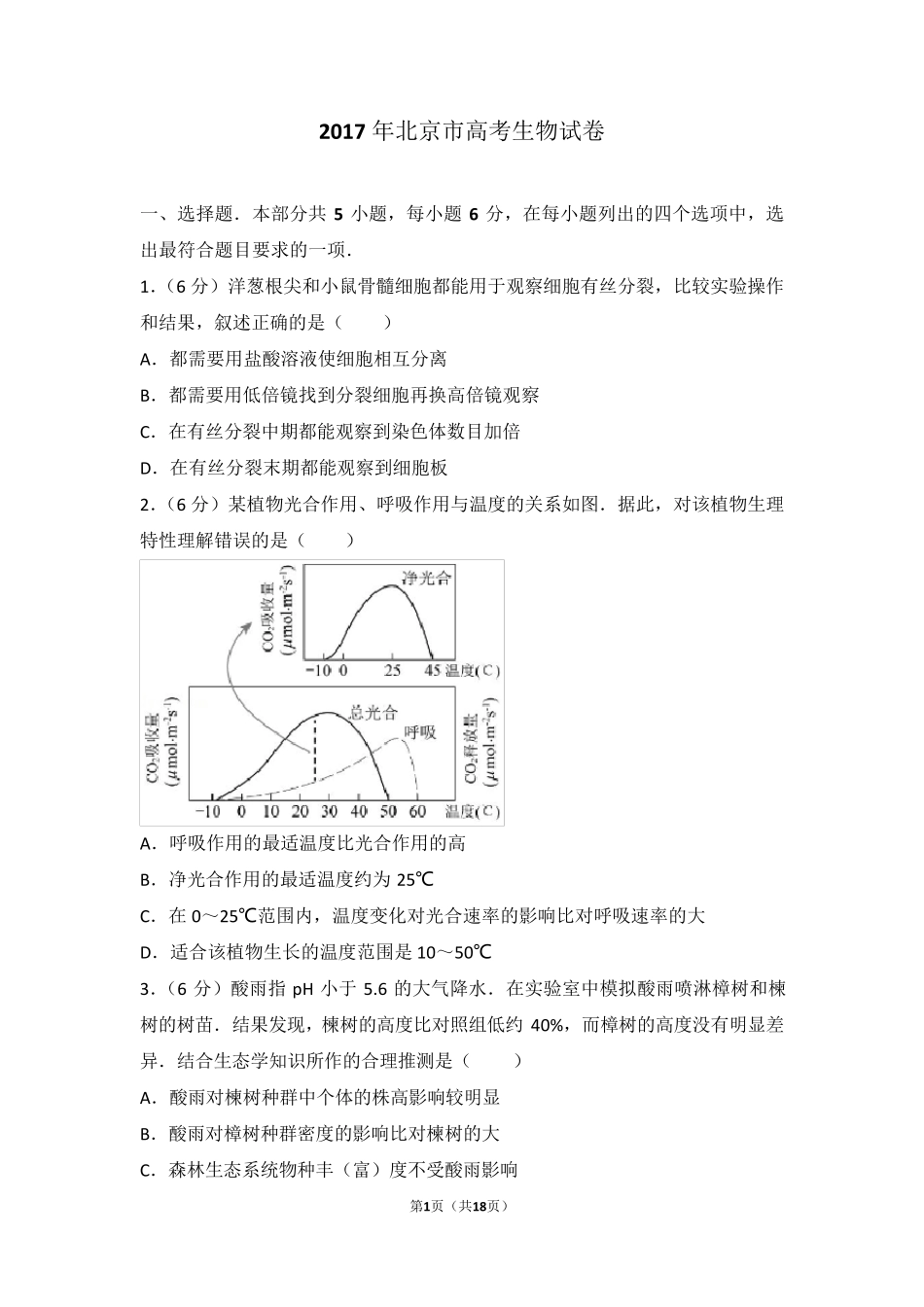 2017年北京市高考生物试卷(附详细答案)_第1页
