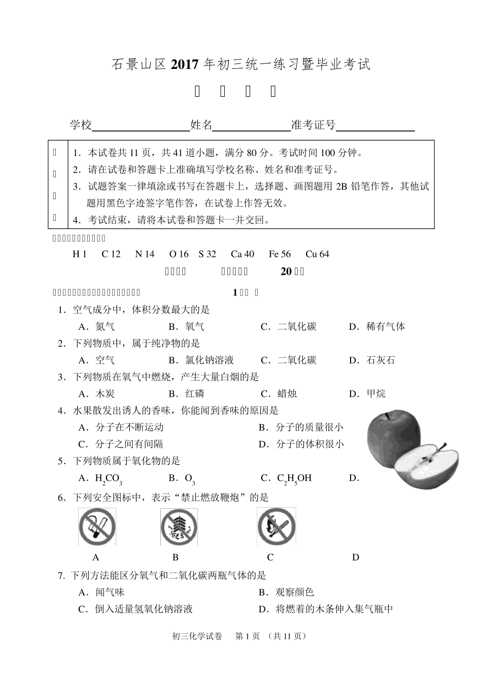 2017年北京石景山初三一模化学试卷_第1页
