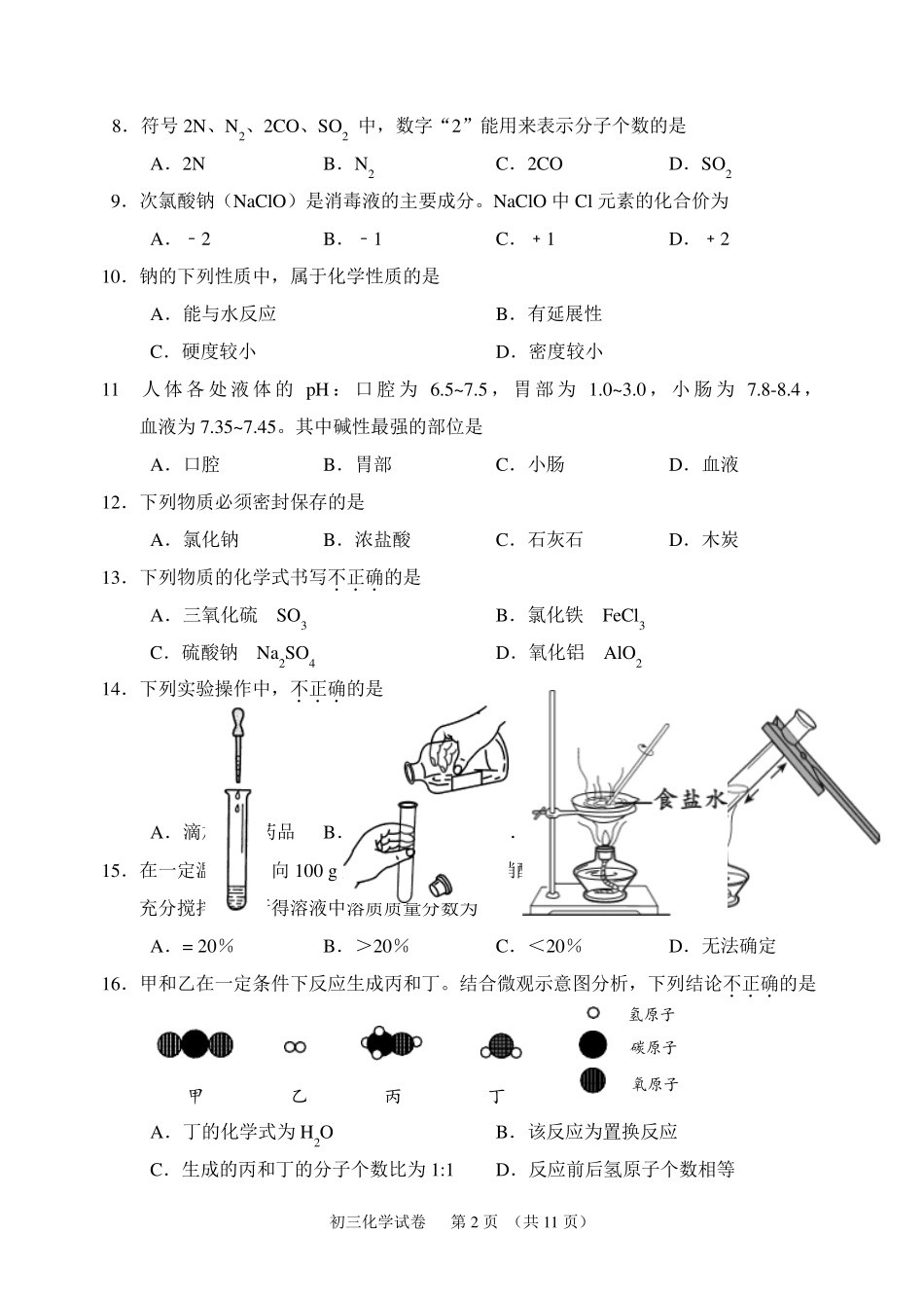 2017年北京石景山初三一模化学试卷_第2页