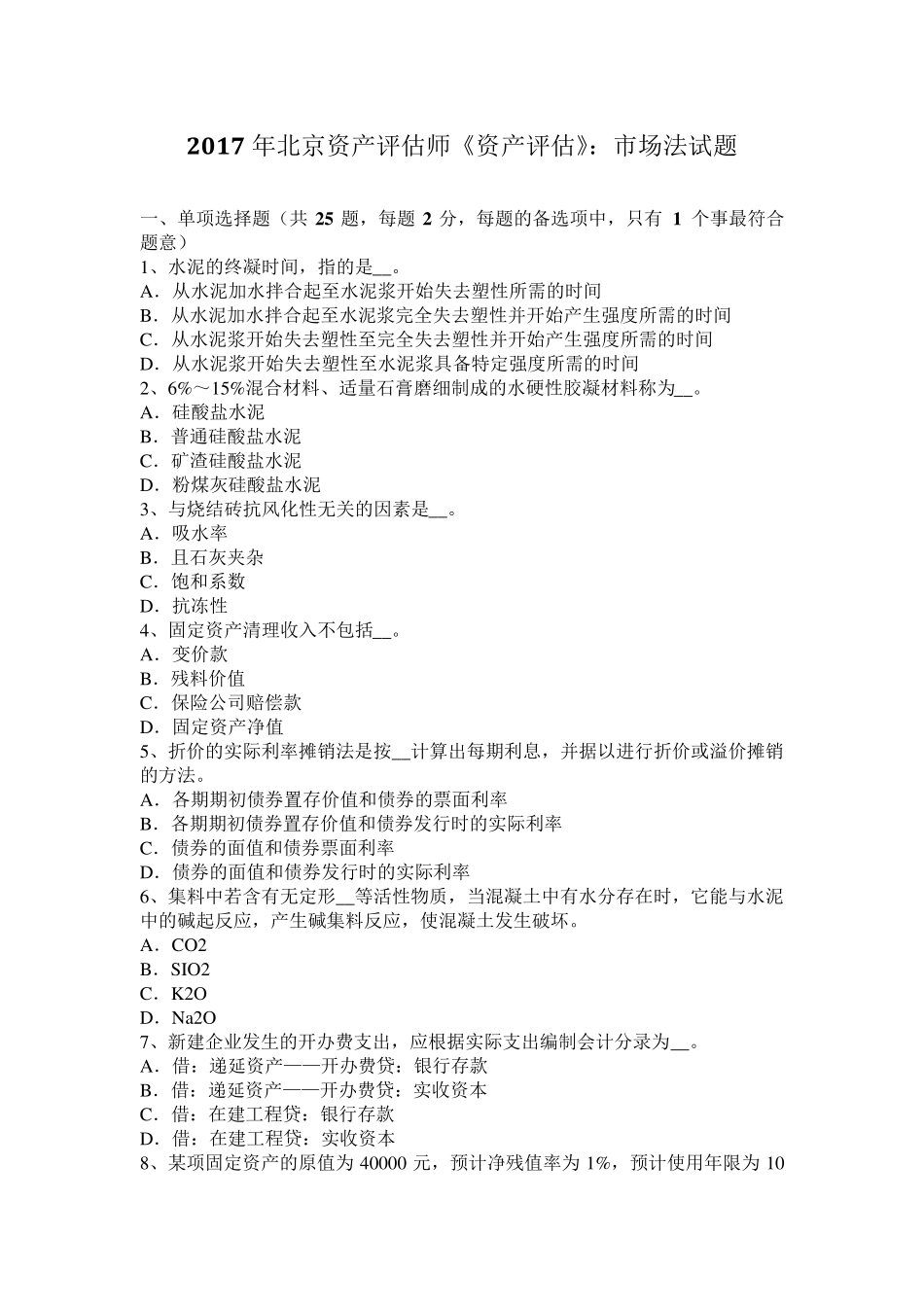 2017年北京资产评估师《资产评估》：市场法试题_第1页