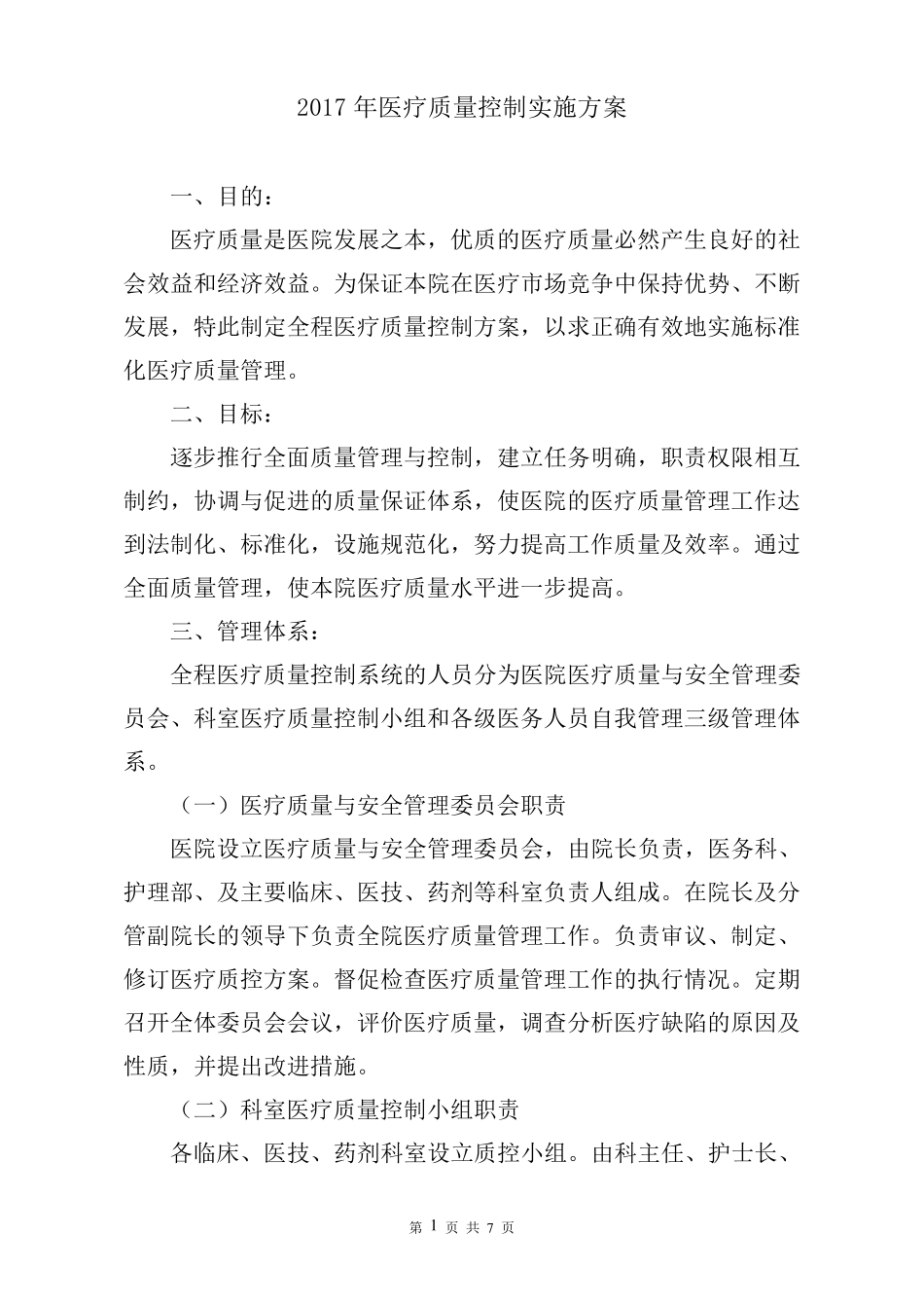2017年医疗质量控制实施方案_第1页