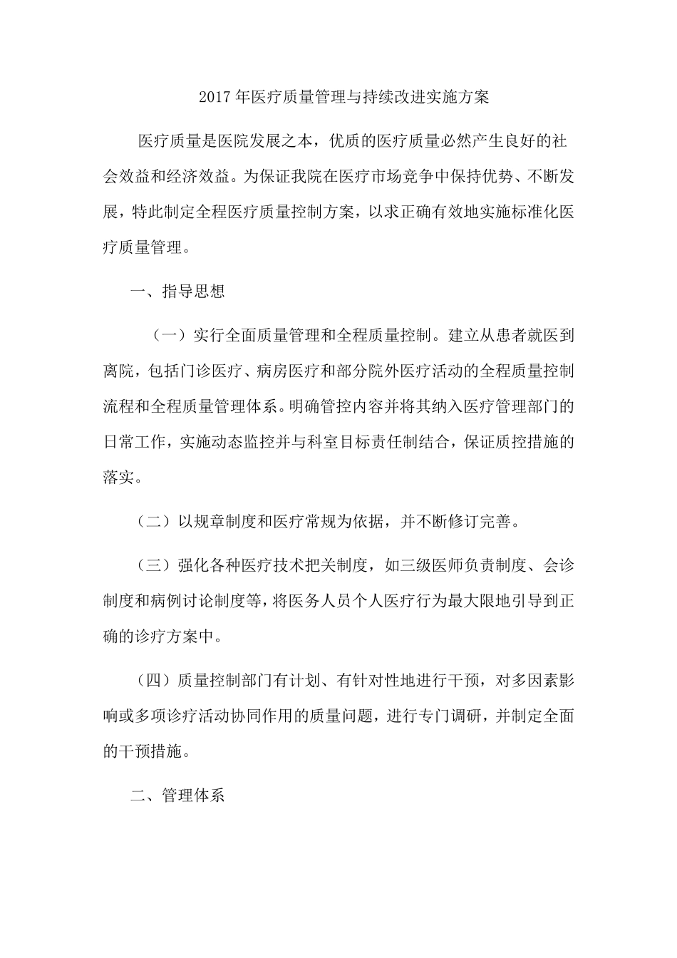 2017年医疗质量管理与持续改进实施方案_第1页