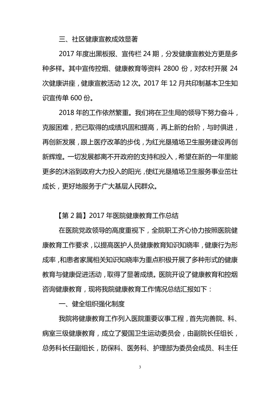 2017年医院健康教育工作总结_第3页