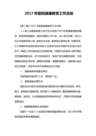 2017年医院健康教育工作总结