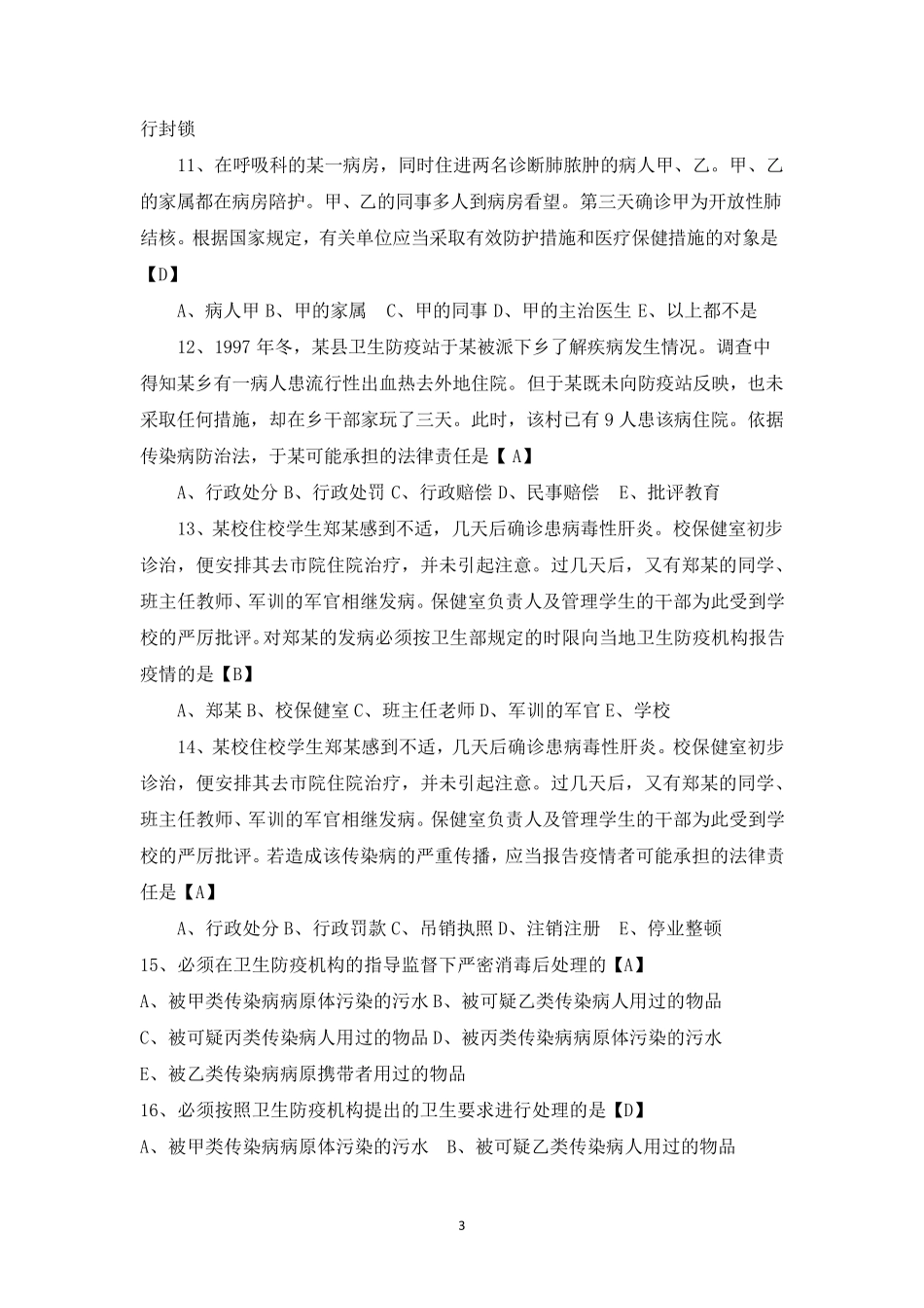 2017年卫生事业单位考试试题汇编_第3页