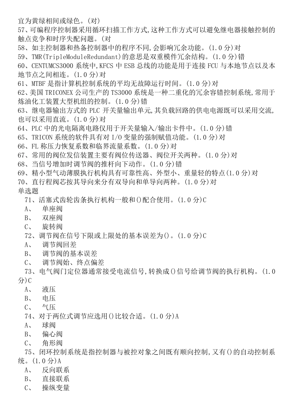 2017年危险化学品特种作业化工自动化控制仪表作业初训模拟试题_第3页
