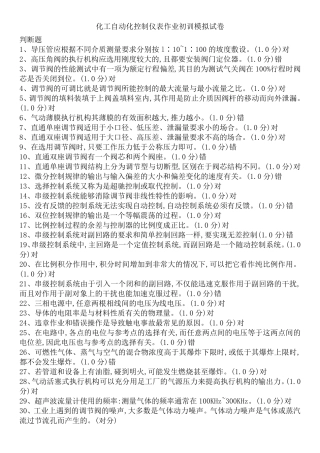 2017年危险化学品特种作业化工自动化控制仪表作业初训模拟试题