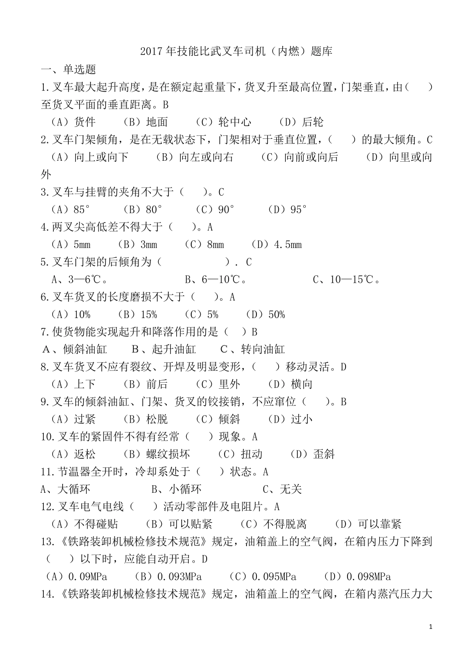 2017年叉车司机考试题库及答案_第1页