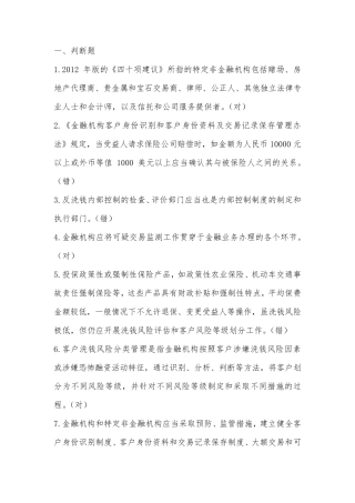 2017年反洗钱考试试题库及答案