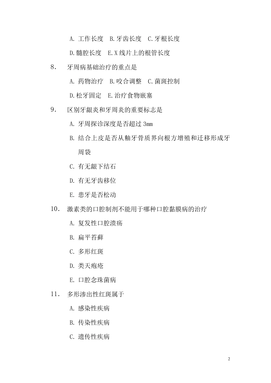 2017年口腔科三基试题A卷及答案_第2页