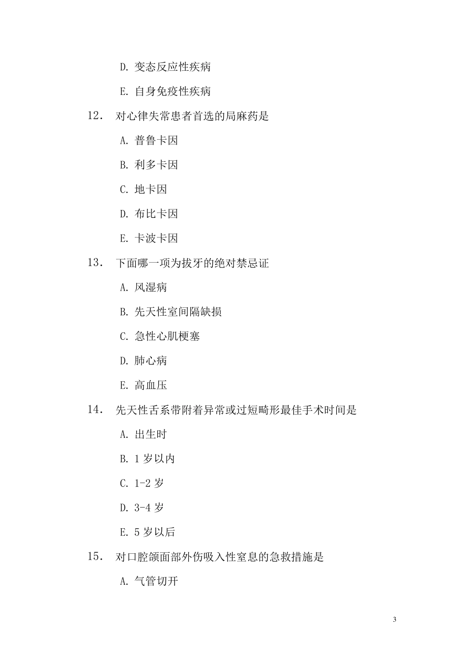 2017年口腔科三基试题A卷及答案_第3页
