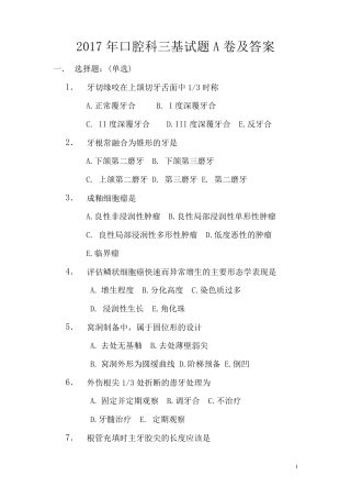 2017年口腔科三基试题A卷及答案