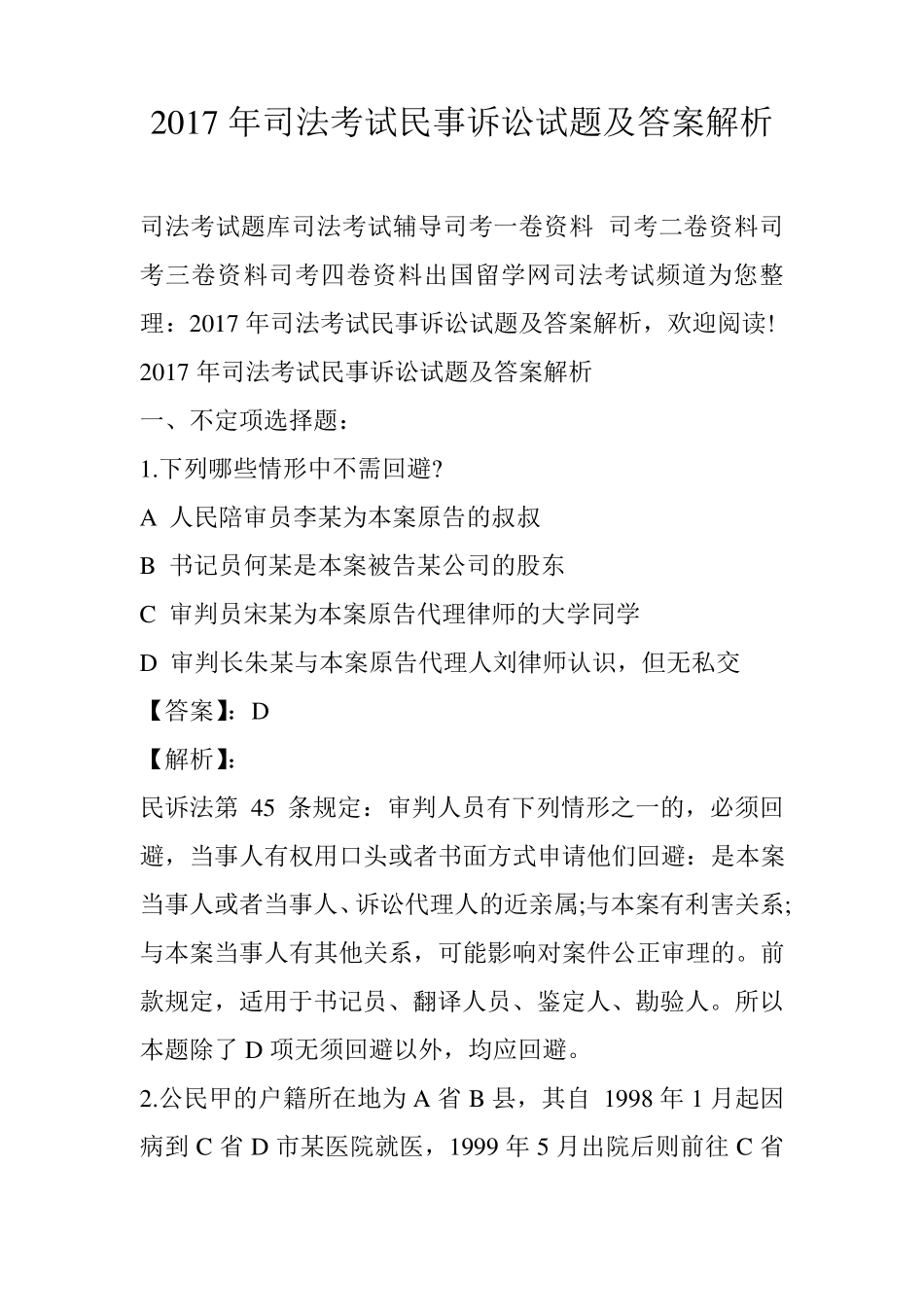 2017年司法考试民事诉讼试题及答案解析_第1页