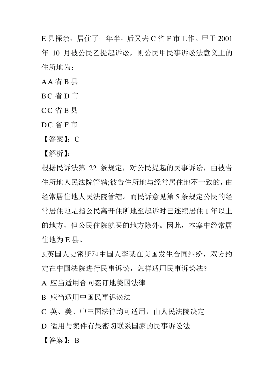 2017年司法考试民事诉讼试题及答案解析_第2页