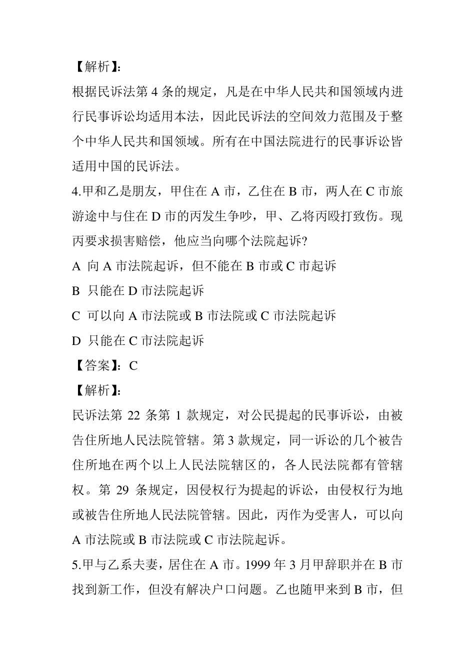 2017年司法考试民事诉讼试题及答案解析_第3页