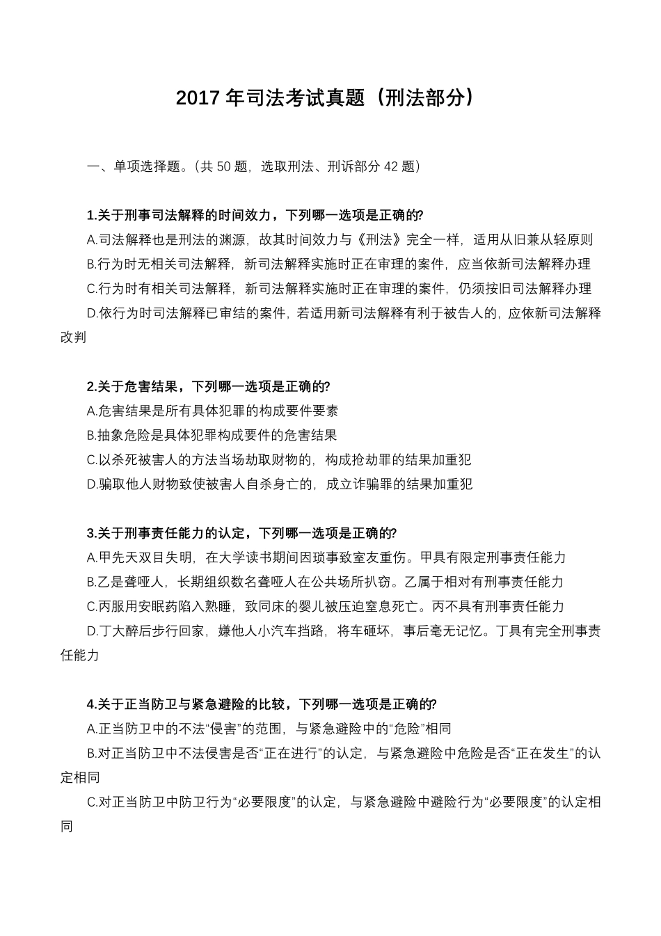 2017年司法考试真题刑法部分_第1页