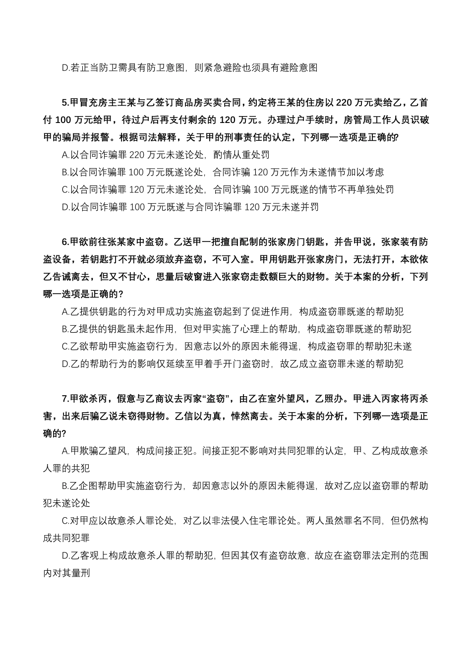 2017年司法考试真题刑法部分_第2页