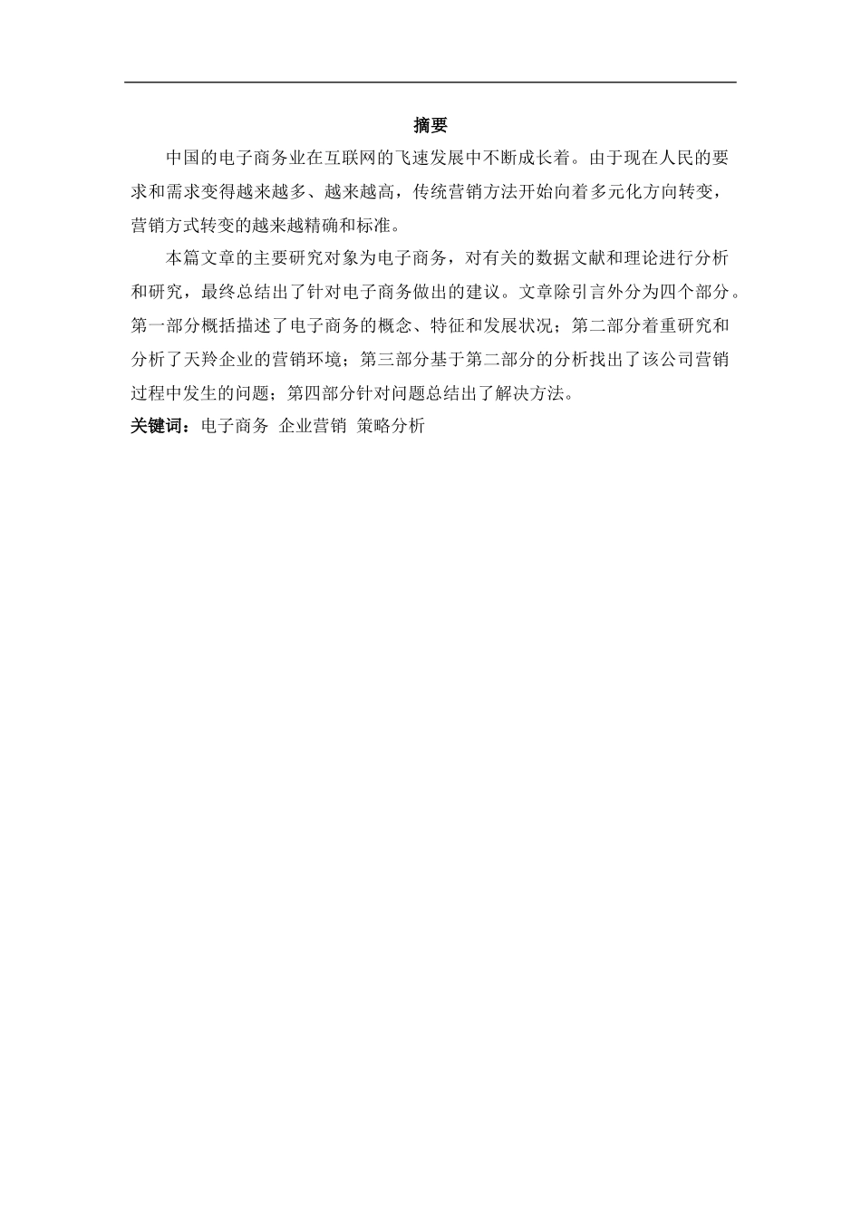 深圳天羚绒业公司电子商务营销策略研究_第1页