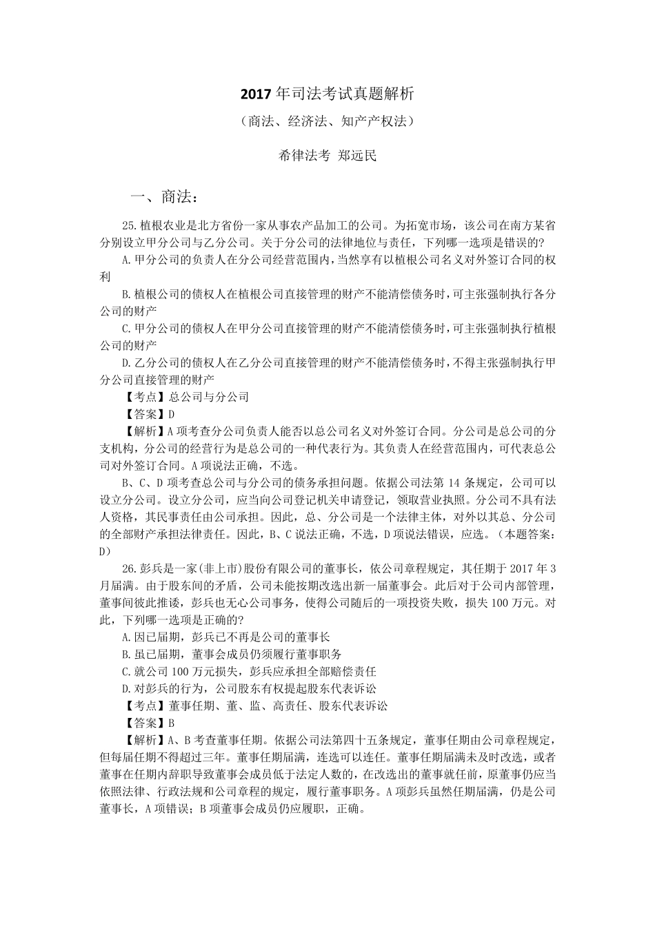 2017年司法考试真题解析(商经知产法)_第1页