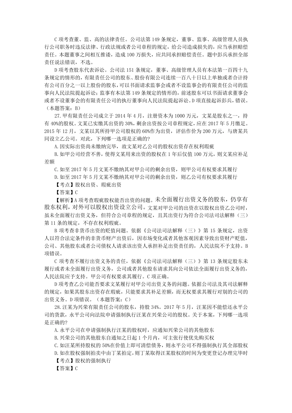 2017年司法考试真题解析(商经知产法)_第2页