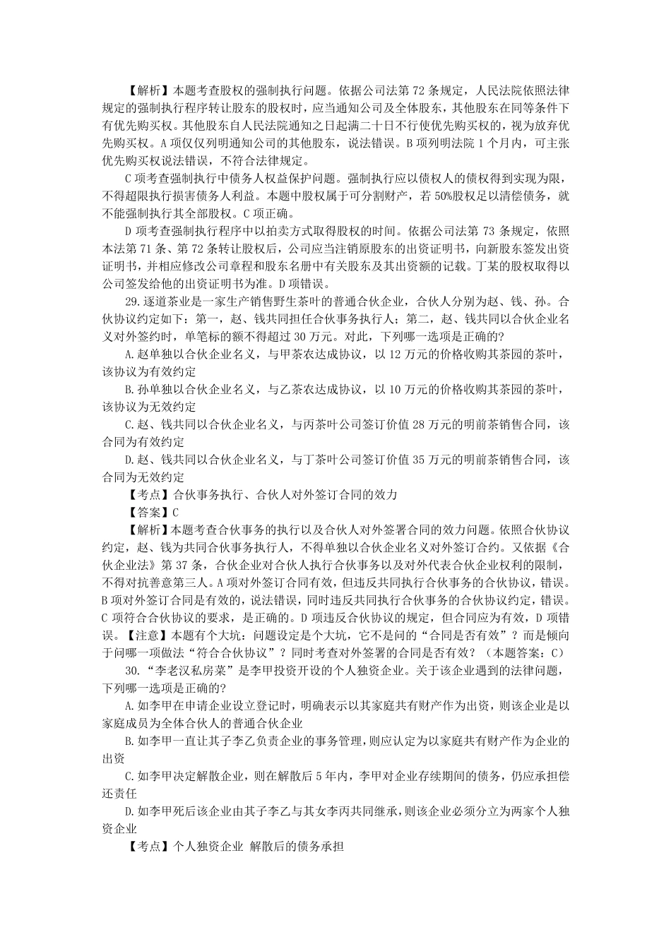 2017年司法考试真题解析(商经知产法)_第3页