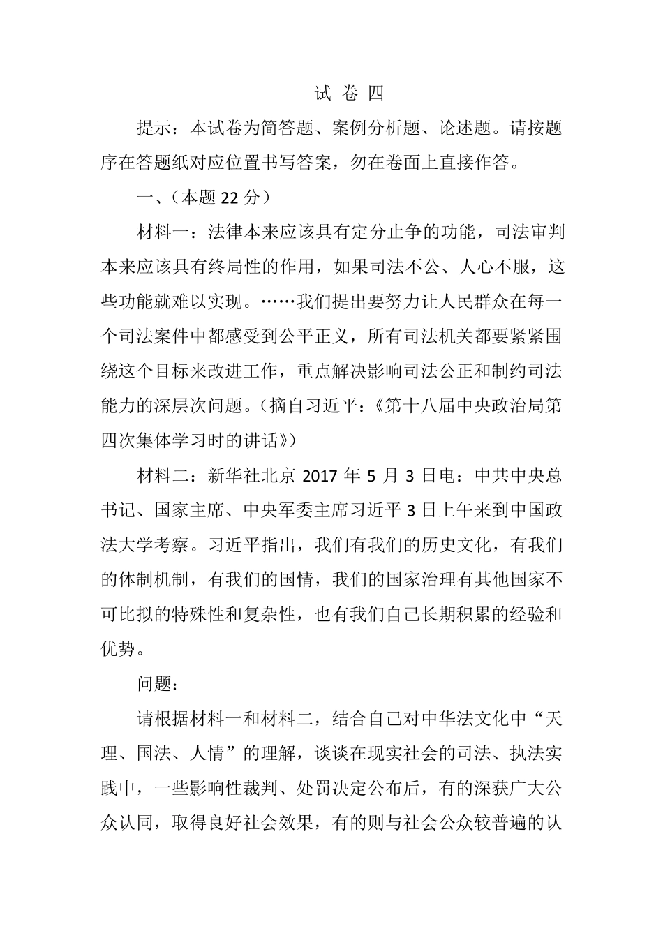 2017年司法考试真题解析试卷四_第1页
