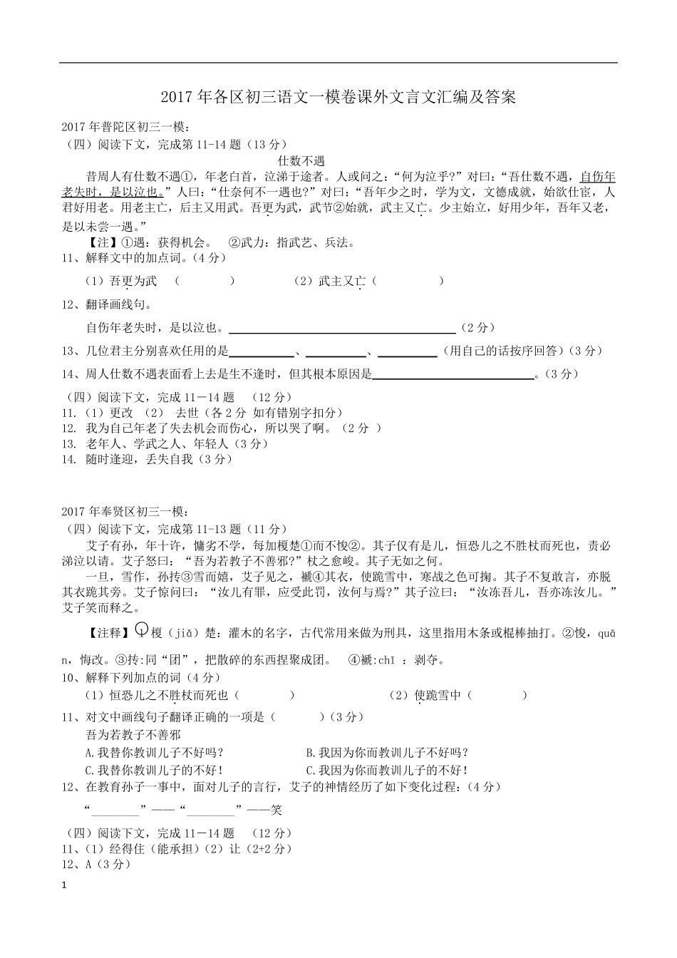 2017年各区初三语文一模卷课外文言文汇编及答案_第1页