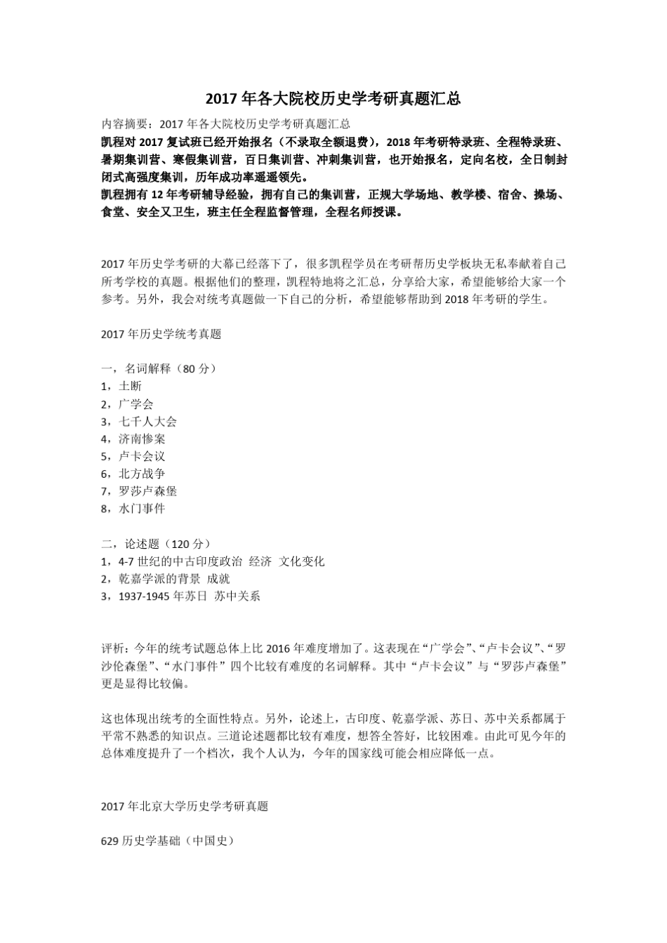 2017年各大院校历史学考研真题汇总_第1页