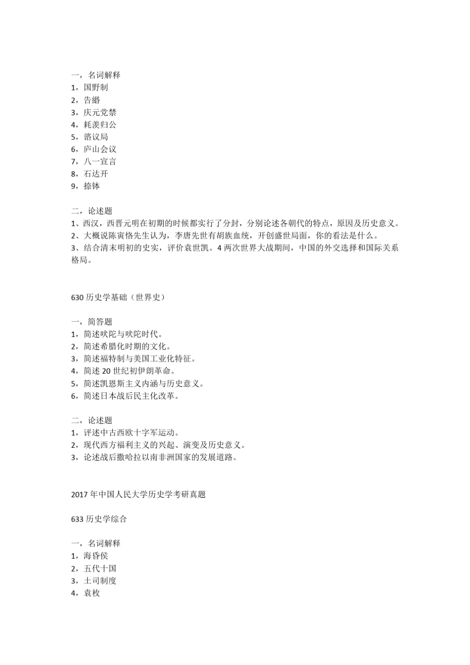 2017年各大院校历史学考研真题汇总_第2页