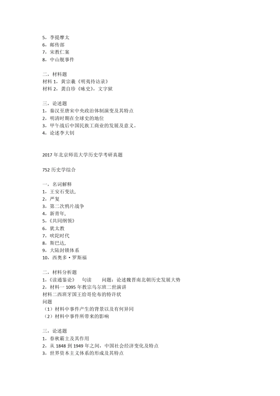 2017年各大院校历史学考研真题汇总_第3页