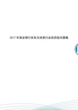 2017年商业银行优先支持类行业信贷投向策略