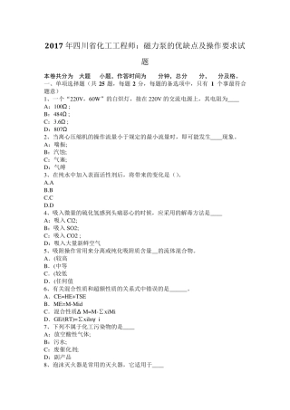 2017年四川省化工工程师：磁力泵的优缺点及操作要求试题