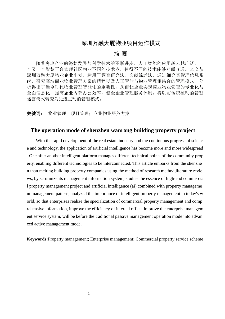 深圳万融大厦物业项目运作模式_第1页