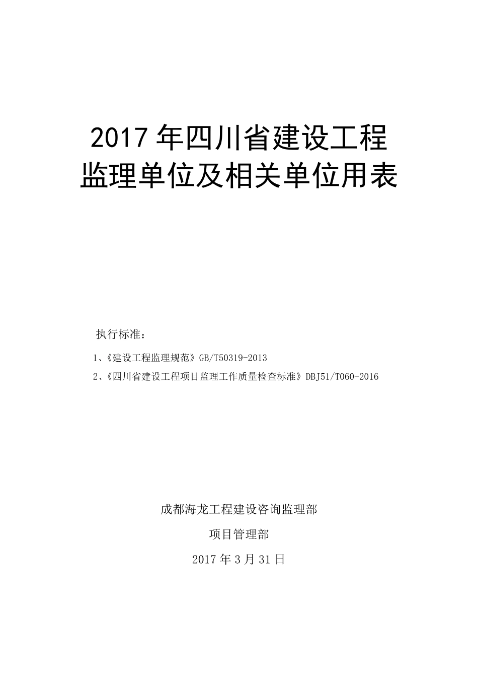 2017年四川省建设工程监理单位及相关单位用表_第1页