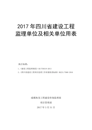 2017年四川省建设工程监理单位及相关单位用表