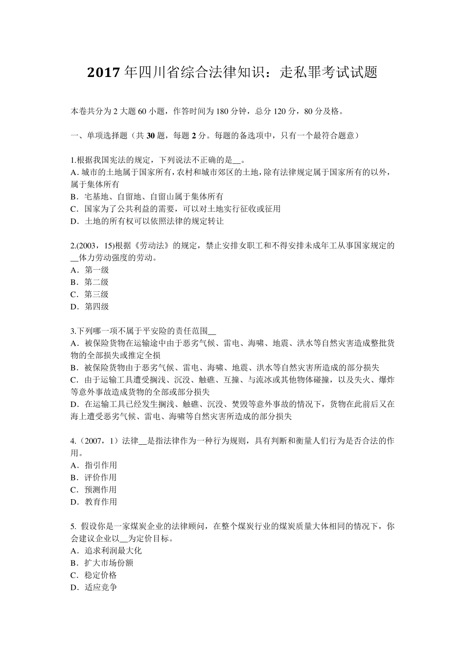 2017年四川省综合法律知识：走私罪考试试题_第1页