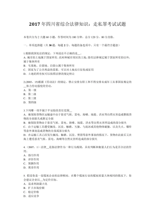 2017年四川省综合法律知识：走私罪考试试题