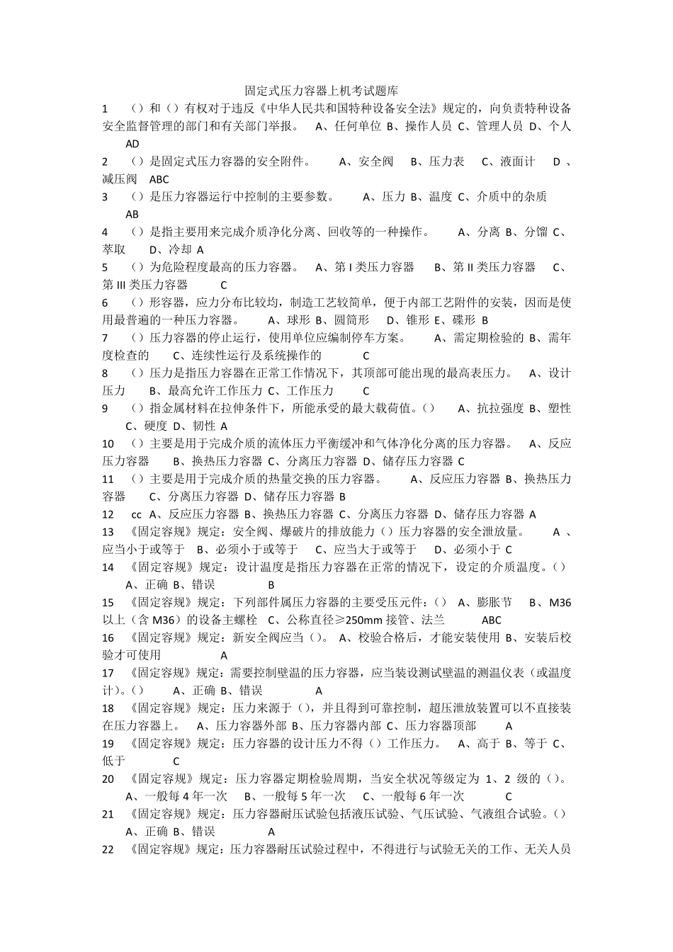 2017年固定式压力容器考试题库_第1页