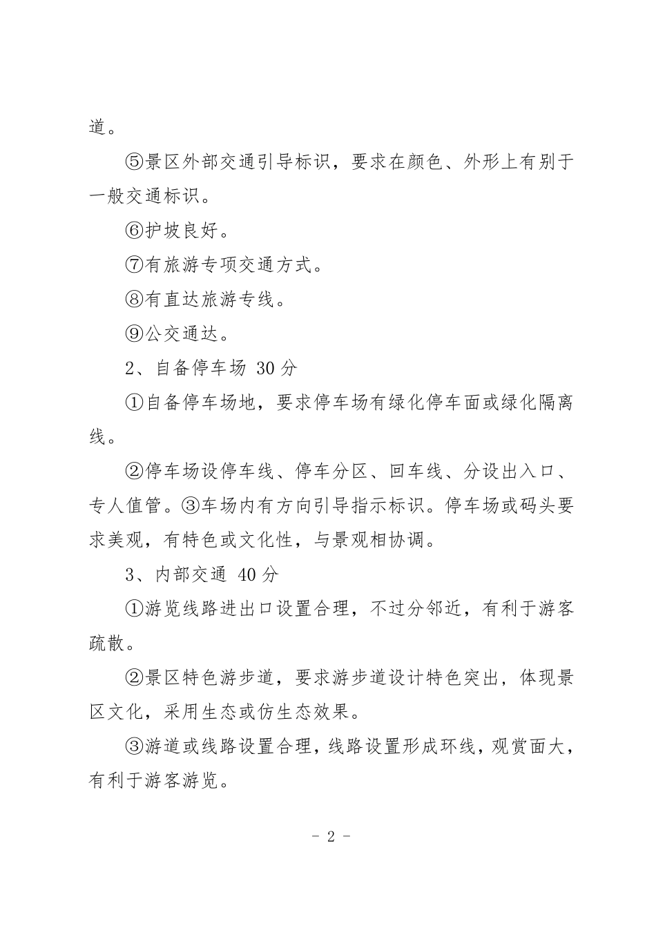 2017年国家5A级景区评定标准_第2页