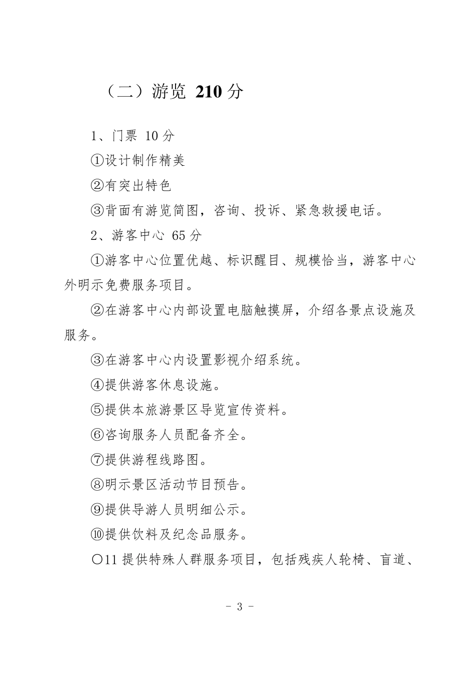 2017年国家5A级景区评定标准_第3页